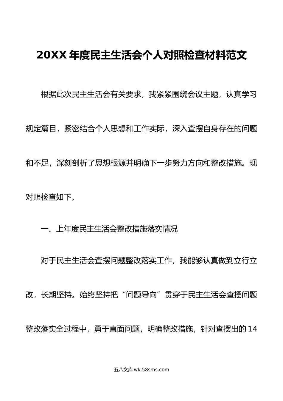 年度民主生活会个人对照检查材料范文思想决策部署履职尽责工作能力作风建设.doc_第1页