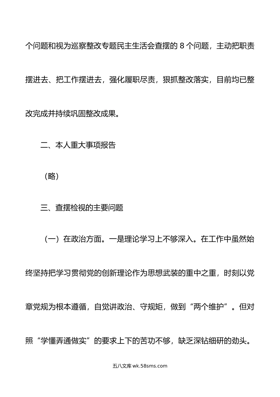 年度民主生活会个人对照检查材料范文思想决策部署履职尽责工作能力作风建设.doc_第2页