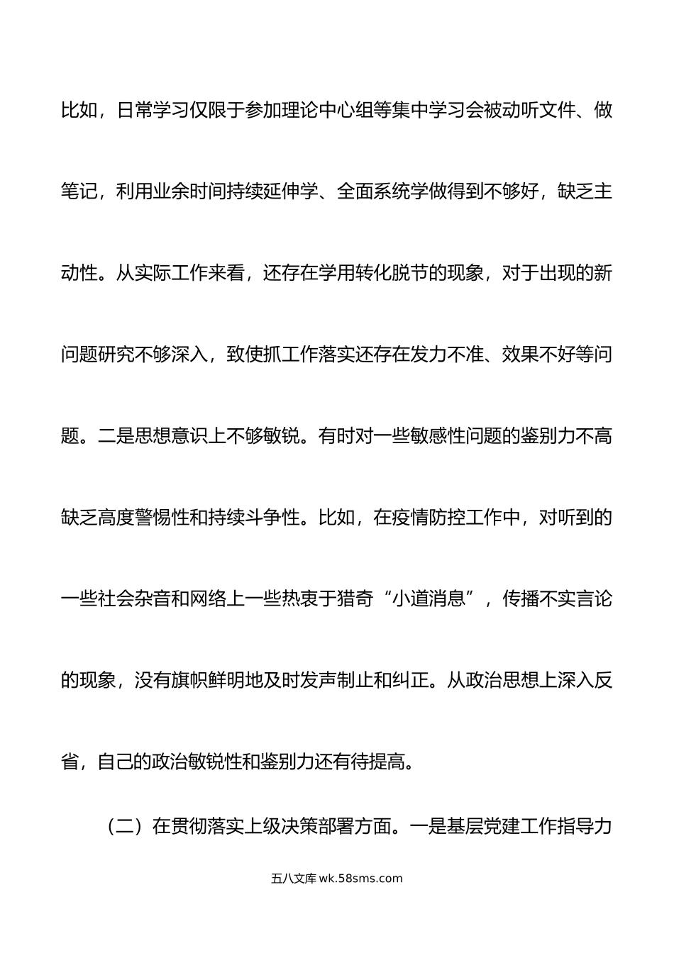 年度民主生活会个人对照检查材料范文思想决策部署履职尽责工作能力作风建设.doc_第3页