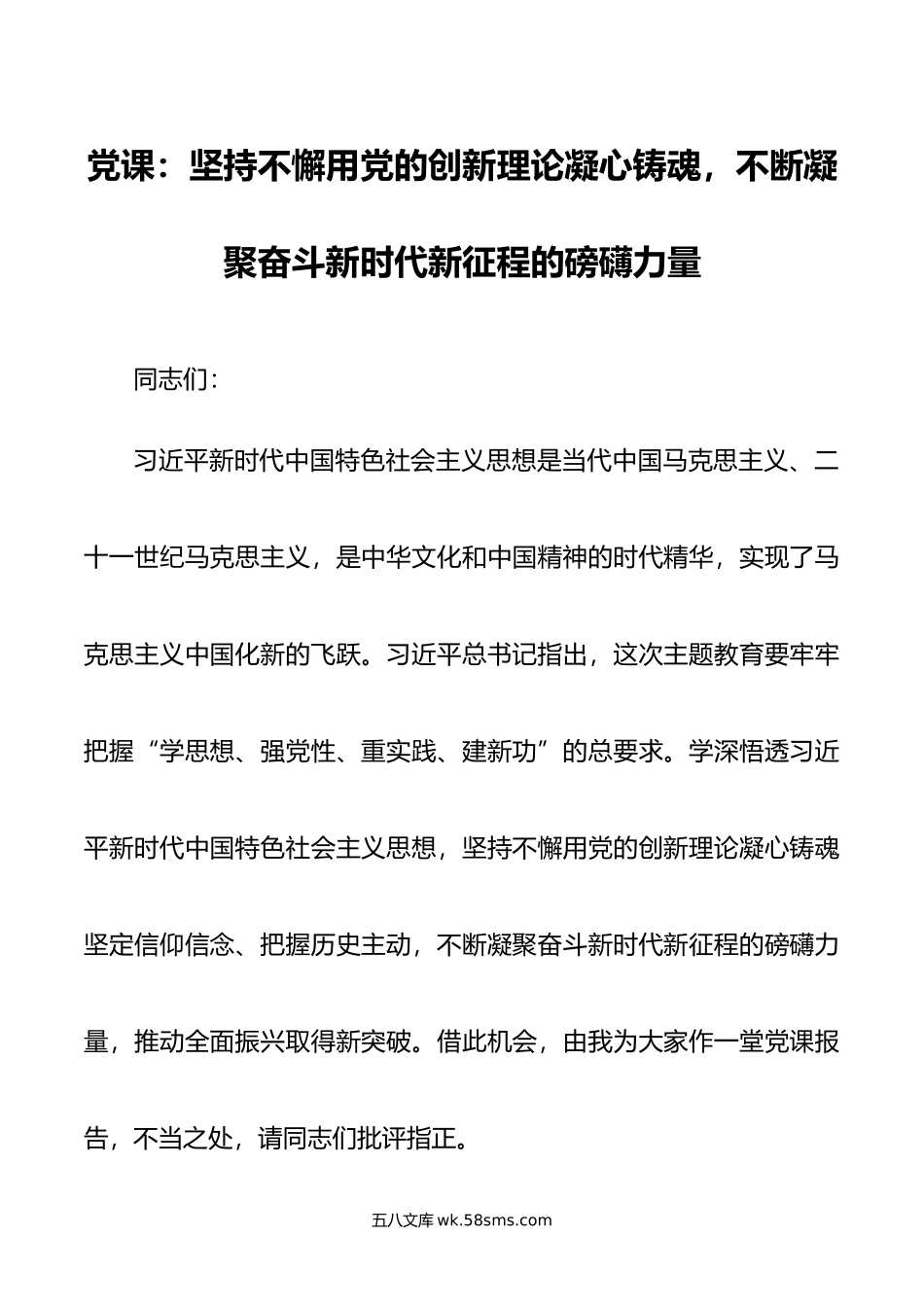 党课：坚持不懈用党的创新理论凝心铸魂，不断凝聚奋斗新时代新征程的磅礴力量.doc_第1页