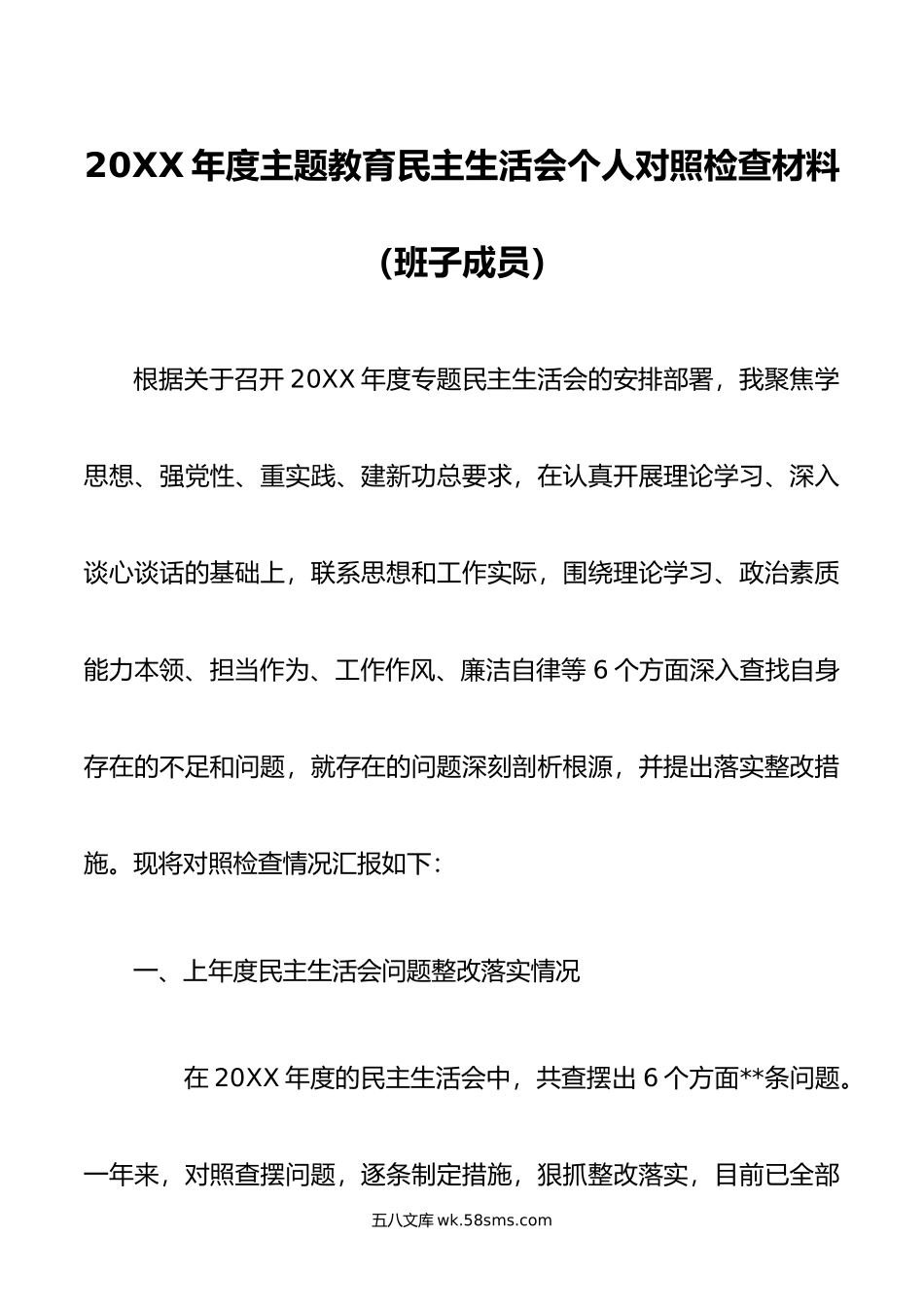 年度主题教育民主生活会个人对照检查材料（班子成员）.doc_第1页