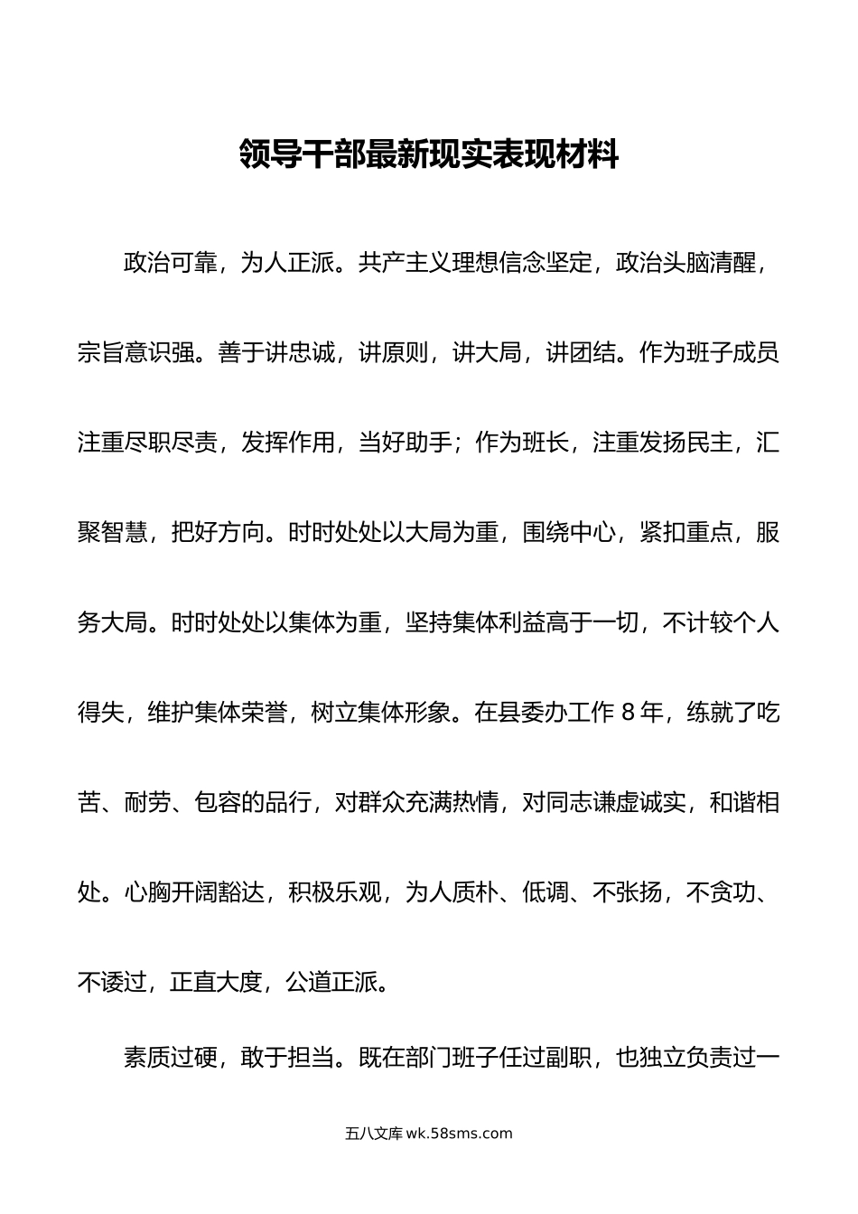 领导干部最新现实表现材料.doc_第1页