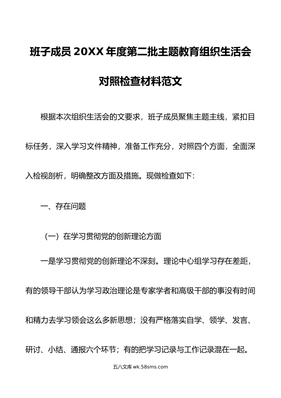 班子成员年度第二批主题教育组织生活会对照检查材料范文.docx_第1页