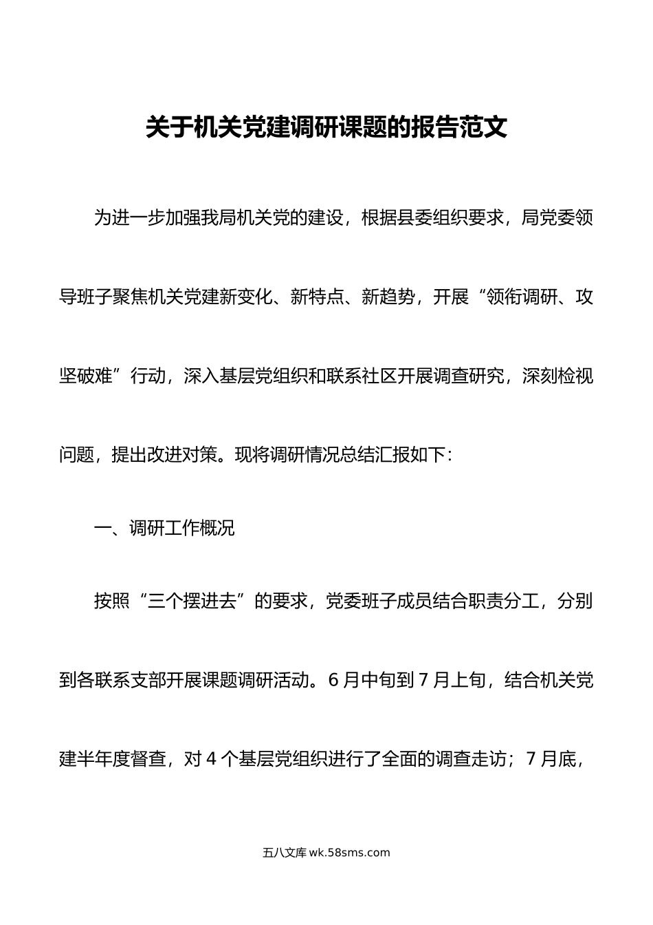 机关党建调研报告.docx_第1页