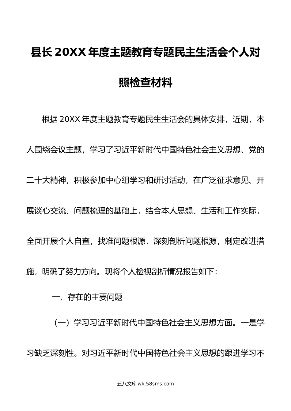 县长年度主题教育专题民主生活会个人对照检查材料.doc_第1页