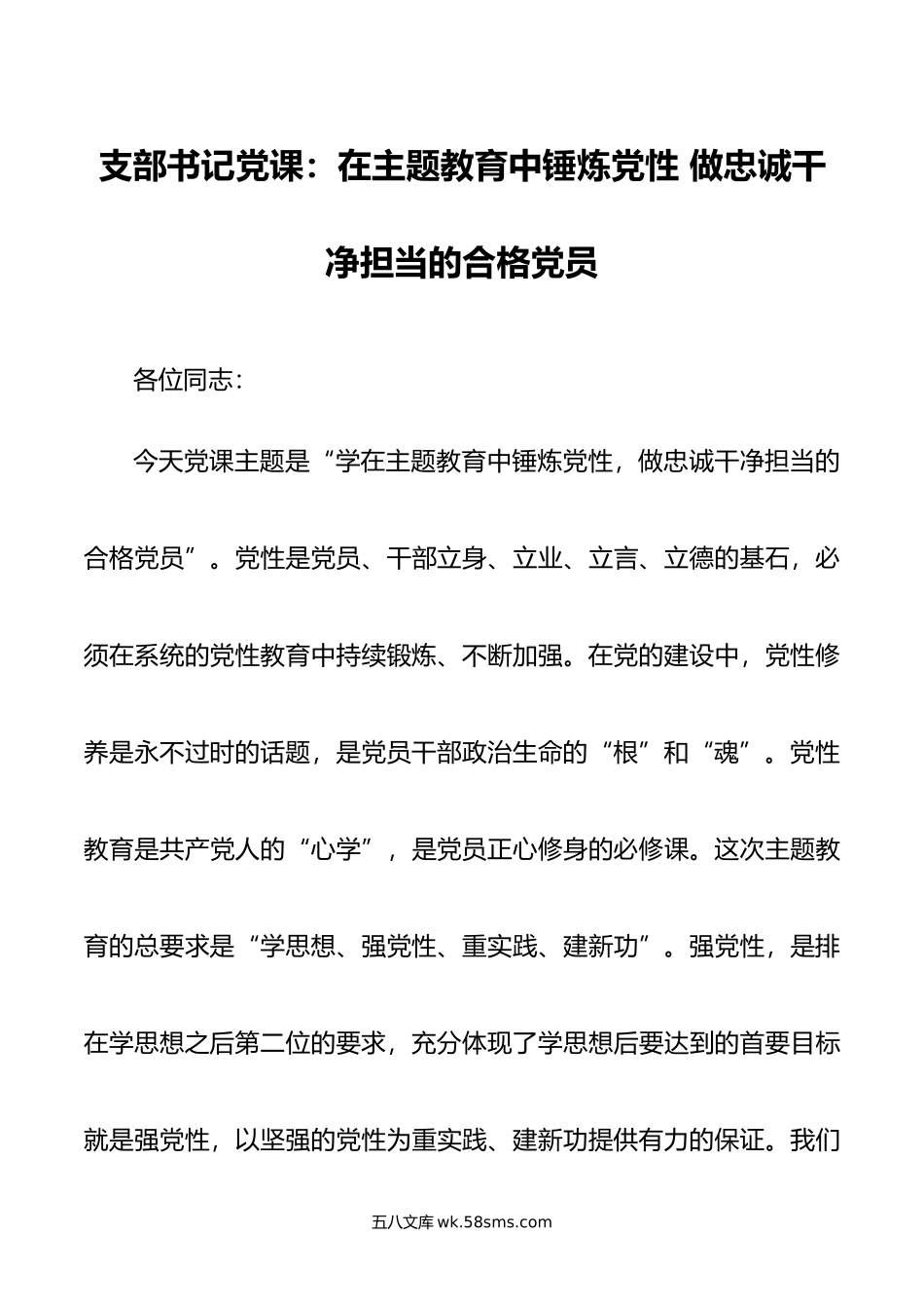 支部书记党课：在主题教育中锤炼党性 做忠诚干净担当的合格党员.doc_第1页