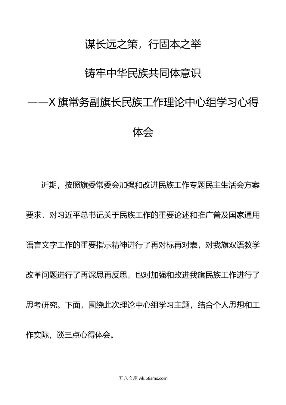 X旗常务副旗长民族工作理论中心组学习心得体会.doc_第1页