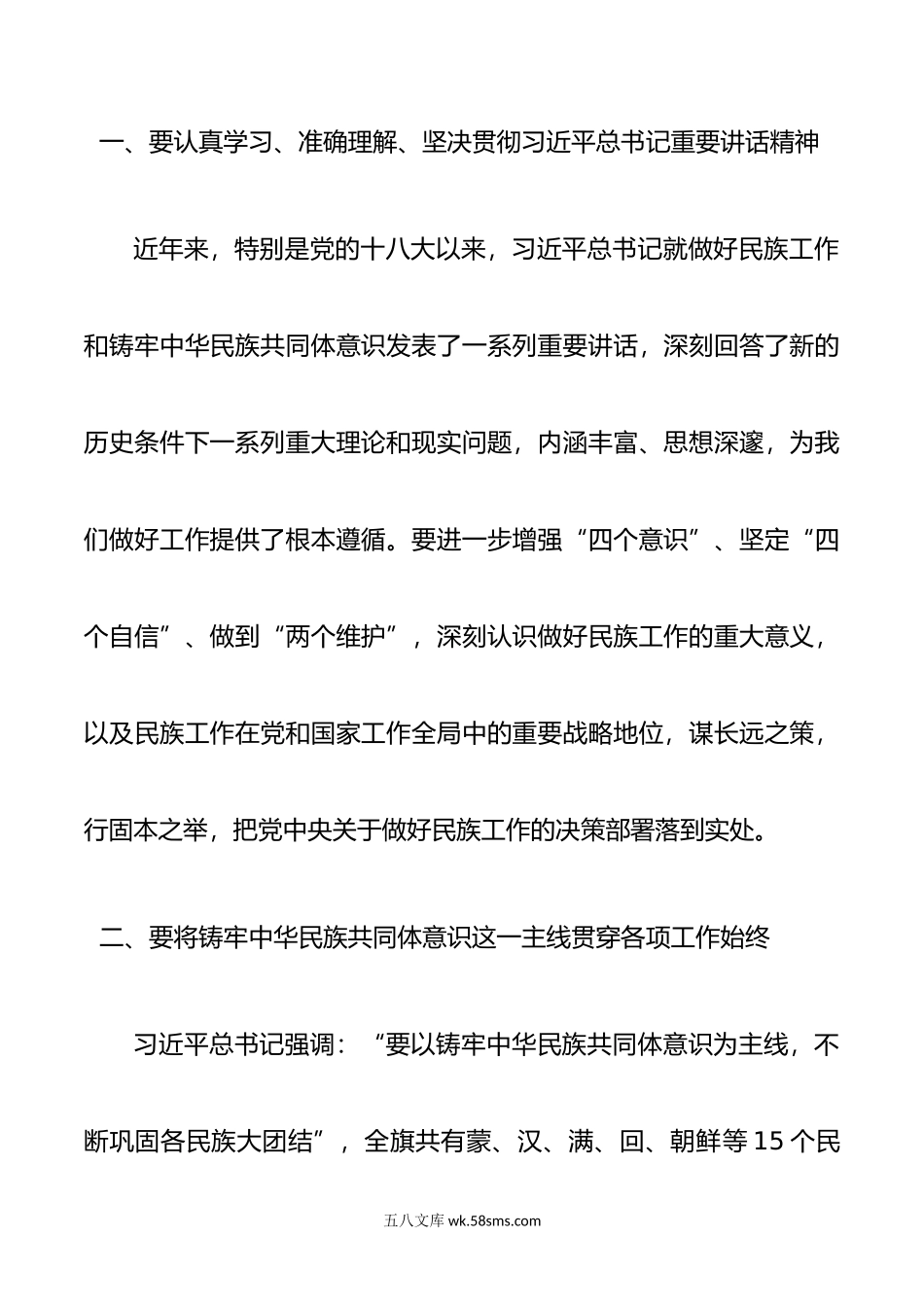 X旗常务副旗长民族工作理论中心组学习心得体会.doc_第2页