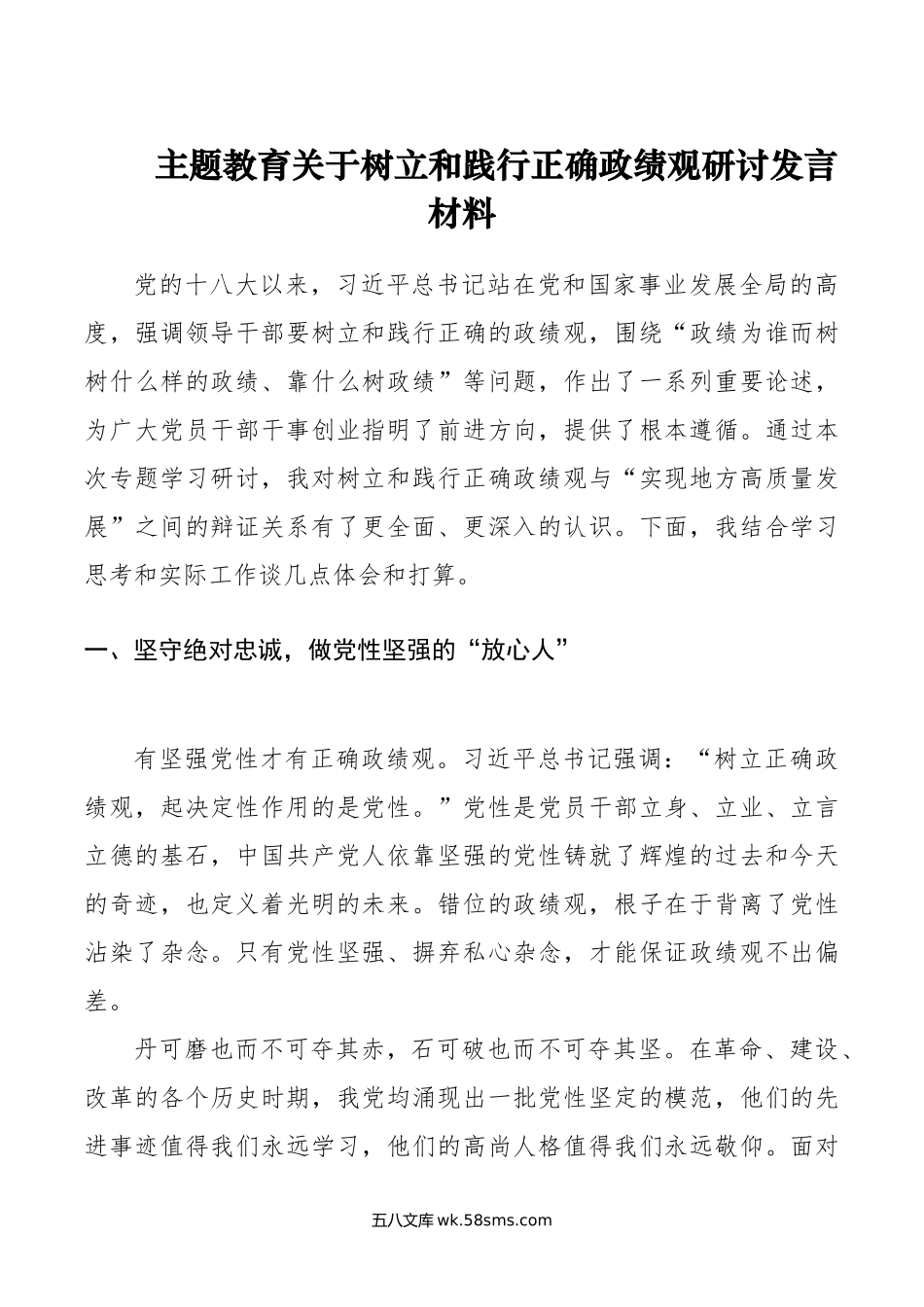 主题教育关于树立和践行正确政绩观研讨发言材料.doc_第1页