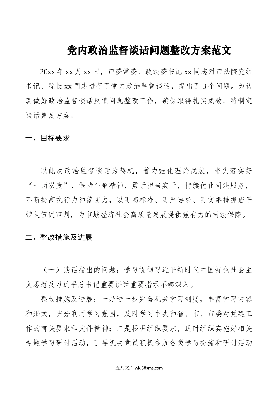 z监督谈话问题整改方案治.doc_第1页