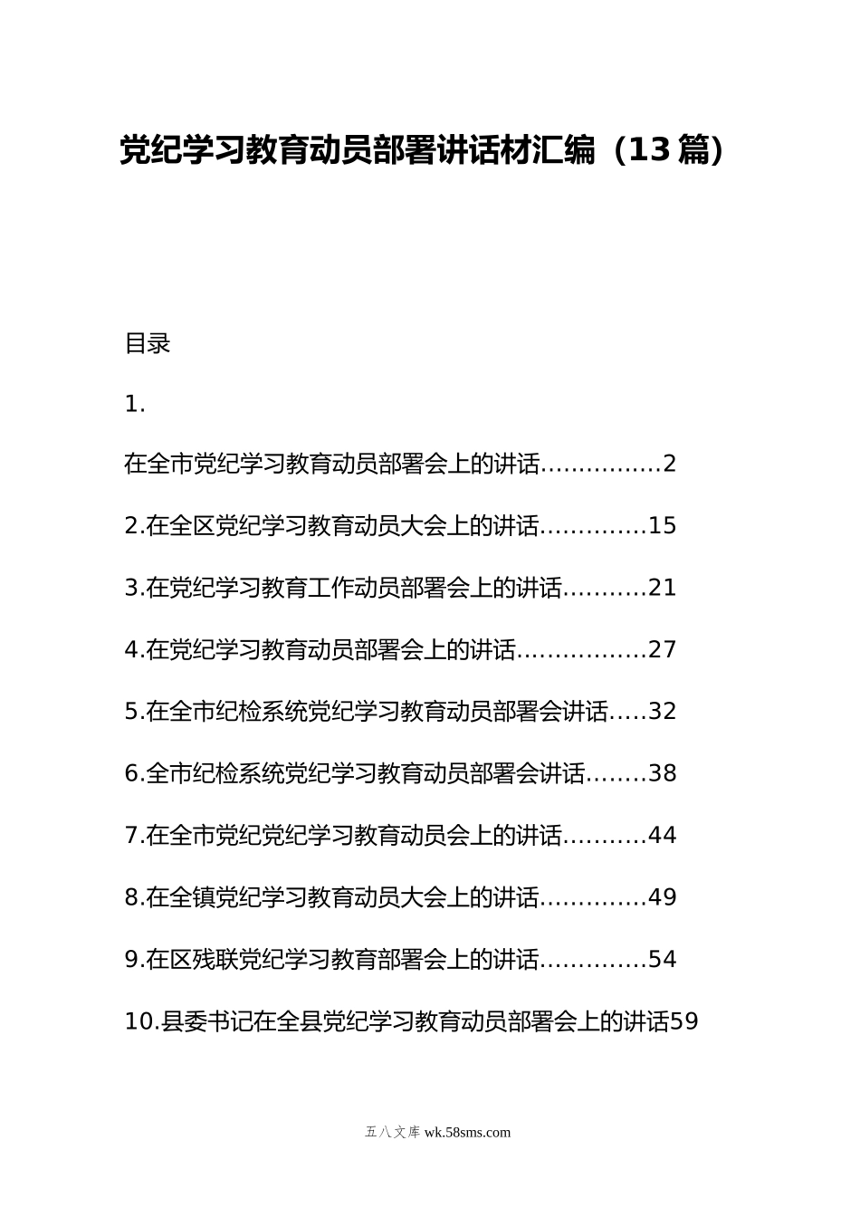 党纪学习教育动员部署讲话材料汇编（13篇）.doc_第1页