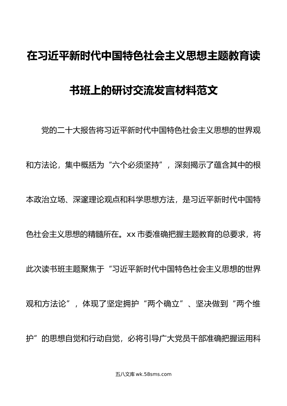 学习贯彻新时代特色思想主题教育读书班研讨发言材料心得体会.docx_第1页