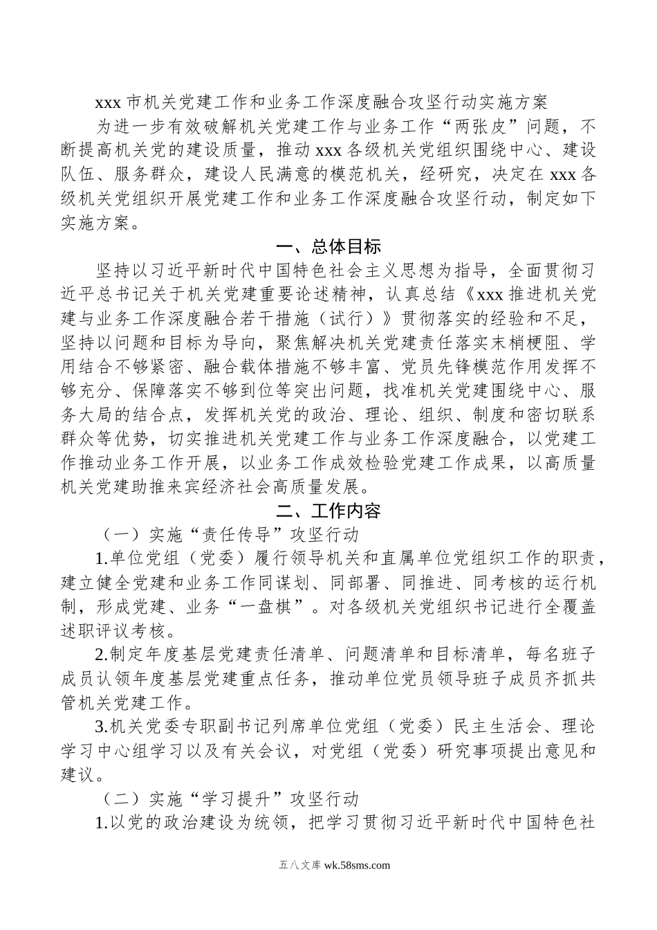 xxx市机关党建工作和业务工作深度融合攻坚行动实施方案.docx_第1页