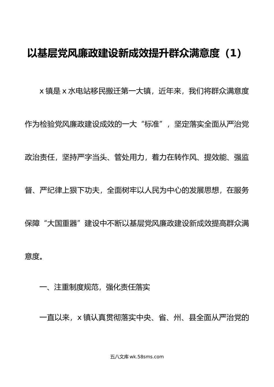 6篇提升党风廉政群众满意度工作经验材料总结汇报报告.doc_第1页