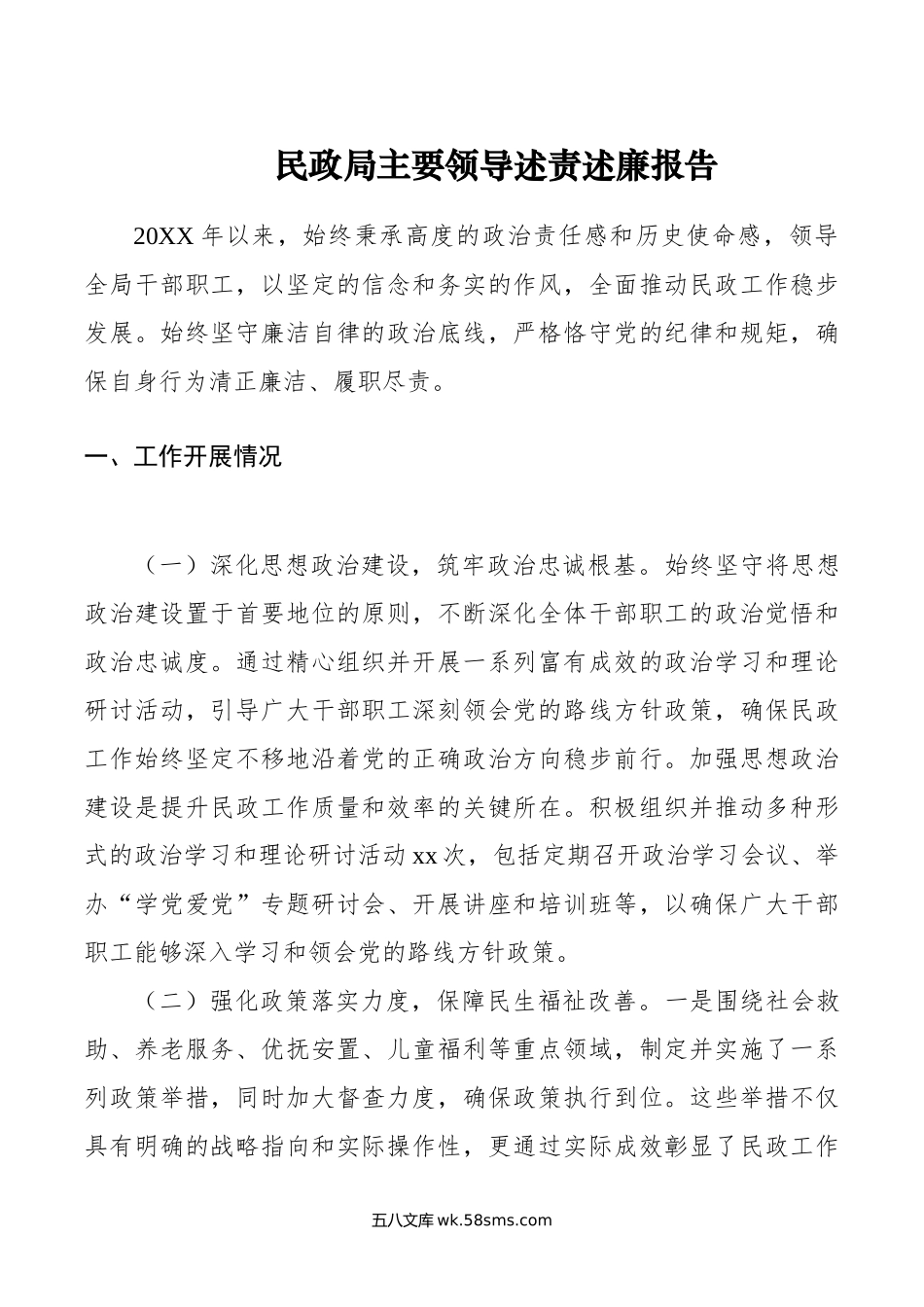 民政局主要领导述责述廉报告.doc_第1页