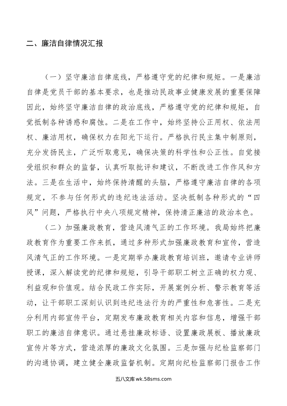 民政局主要领导述责述廉报告.doc_第3页