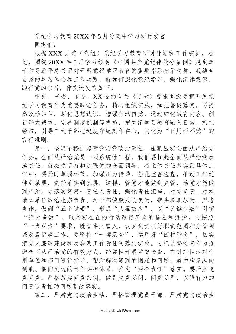 党纪学习教育年5月份集中学习研讨发言.doc_第1页