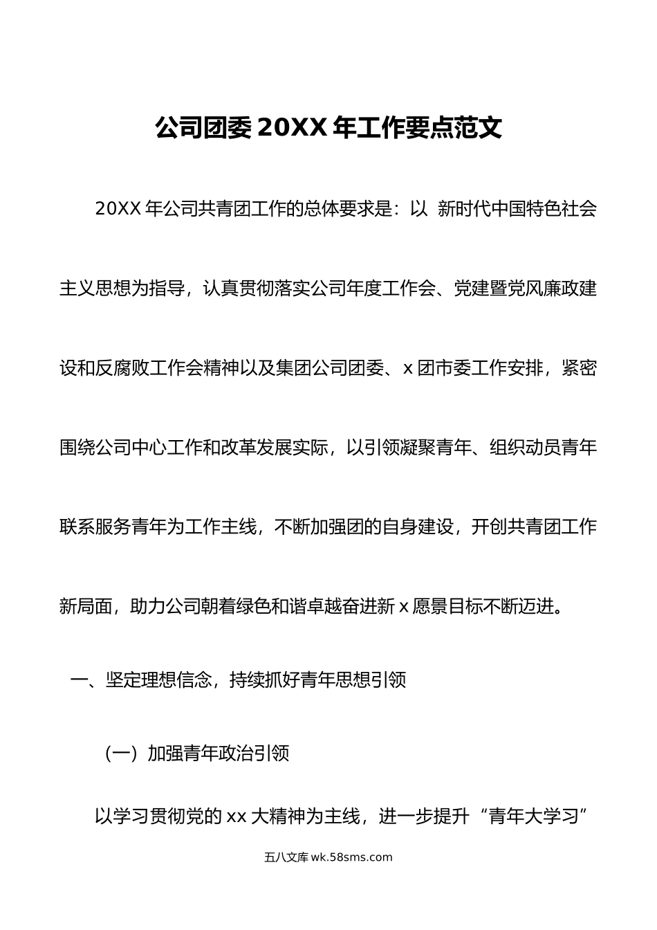 年工作要点范文集团国有企业国企共青团工作计划思路.doc_第1页