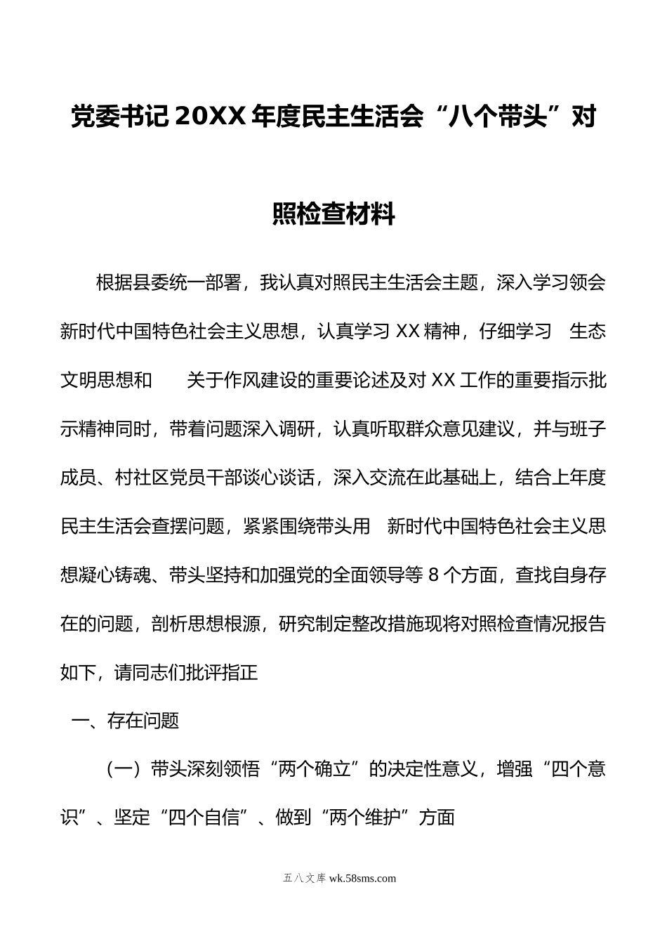 党委书记2022年度民主生活会“八个带头”对照检查材料.docx_第1页