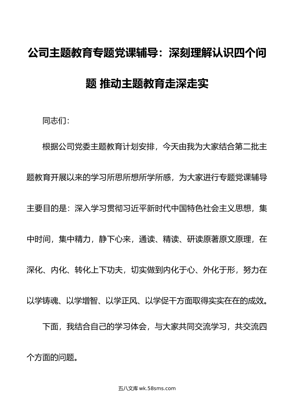 公司主题教育专题党课辅导：深刻理解认识四个问题 推动主题教育走深走实.doc_第1页