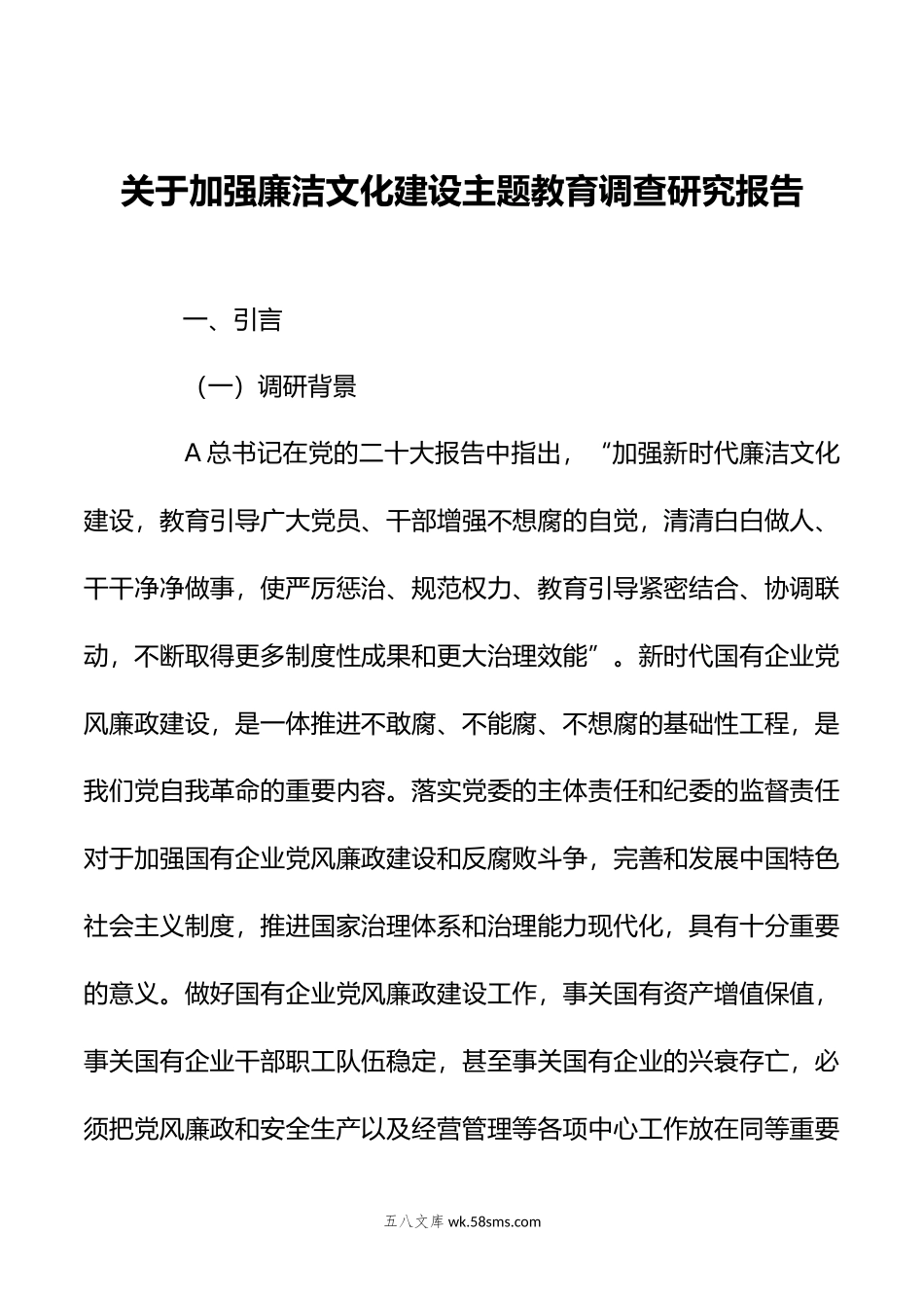 关于加强廉洁文化建设主题教育调查研究报告.doc_第1页