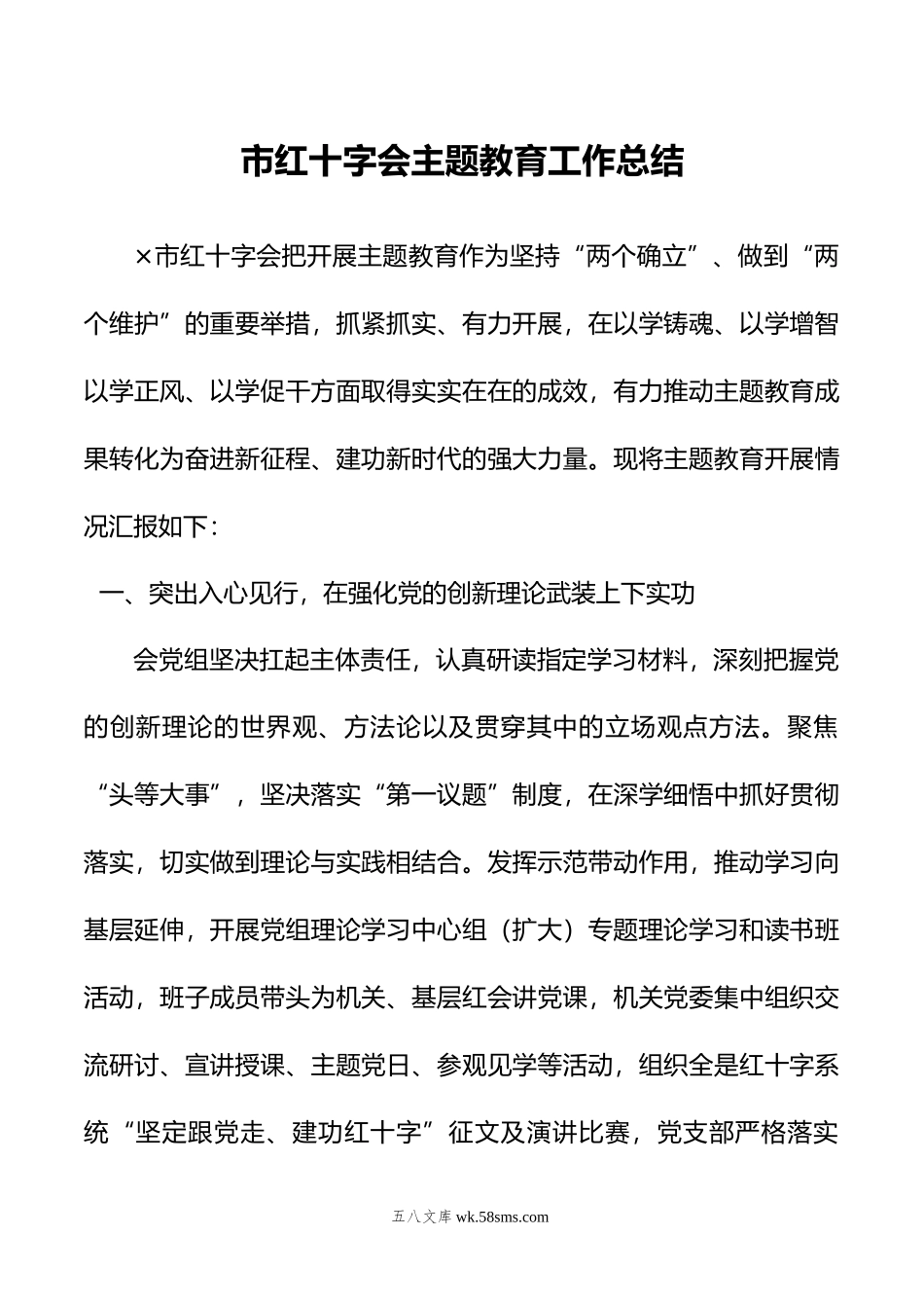 市红十字会主题教育工作总结.doc_第1页