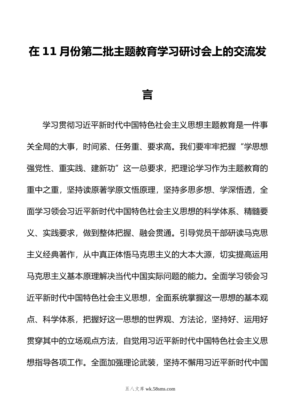 在11月份第二批主题教育学习研讨会上的交流发言.doc_第1页