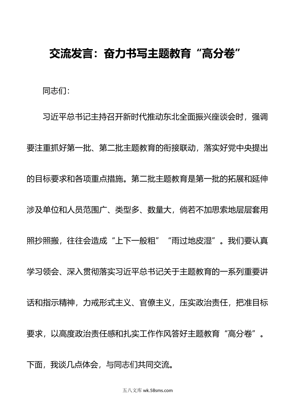 交流发言：奋力书写主题教育“高分卷”.doc_第1页