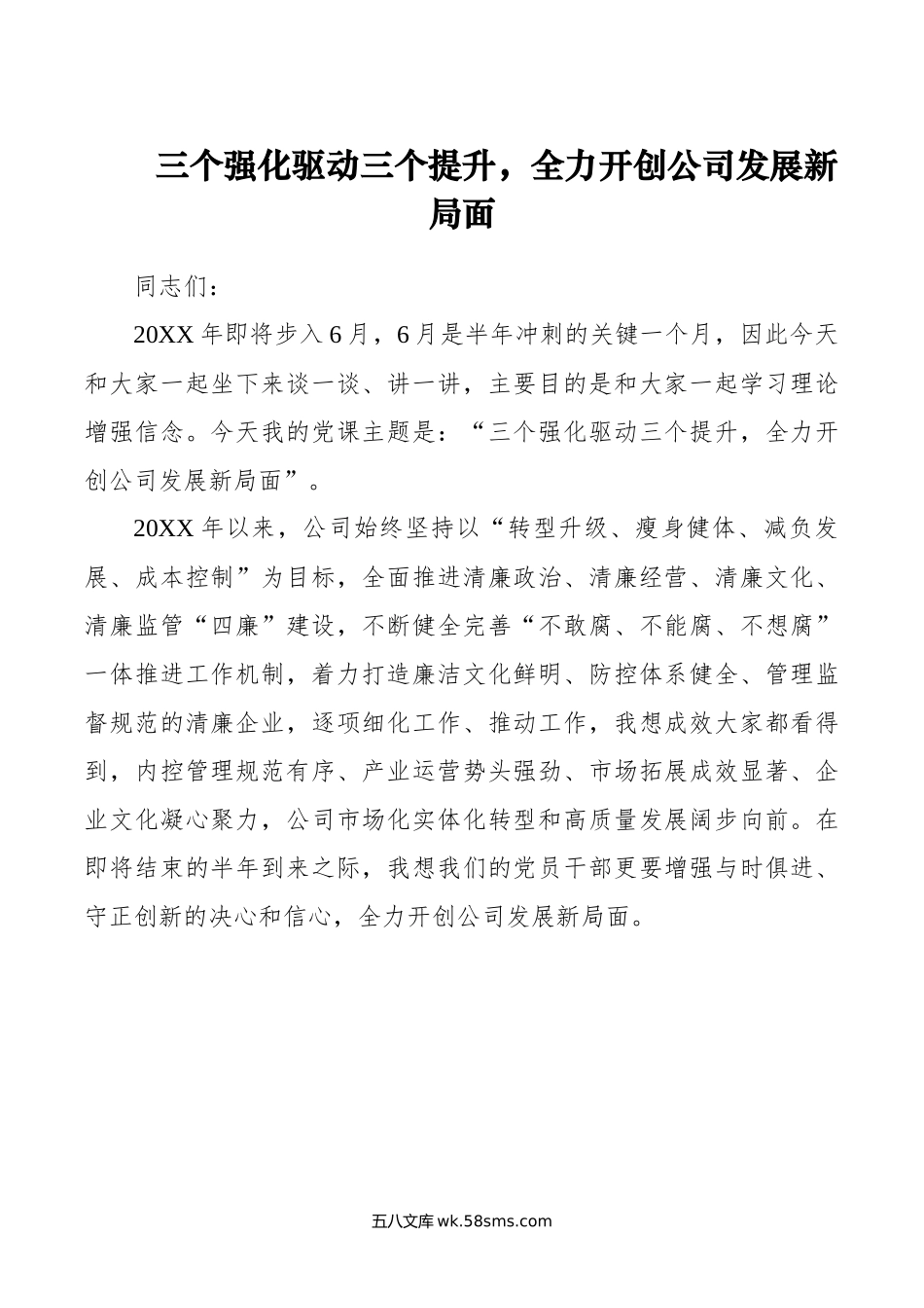 三个强化驱动三个提升，全力开创公司发展新局面.docx_第1页