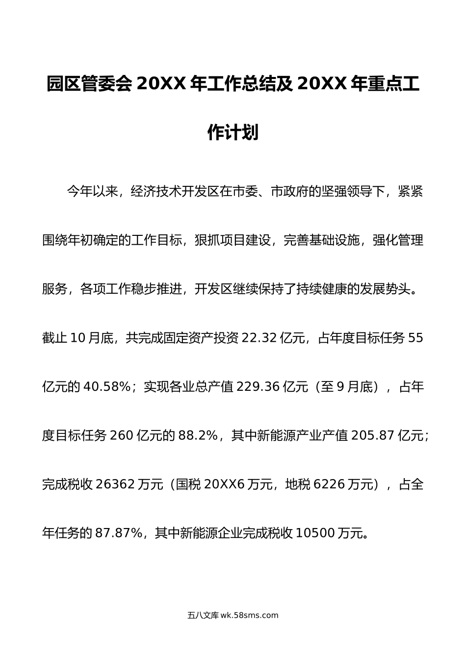 园区管委会年工作总结及年重点工作计划.doc_第1页