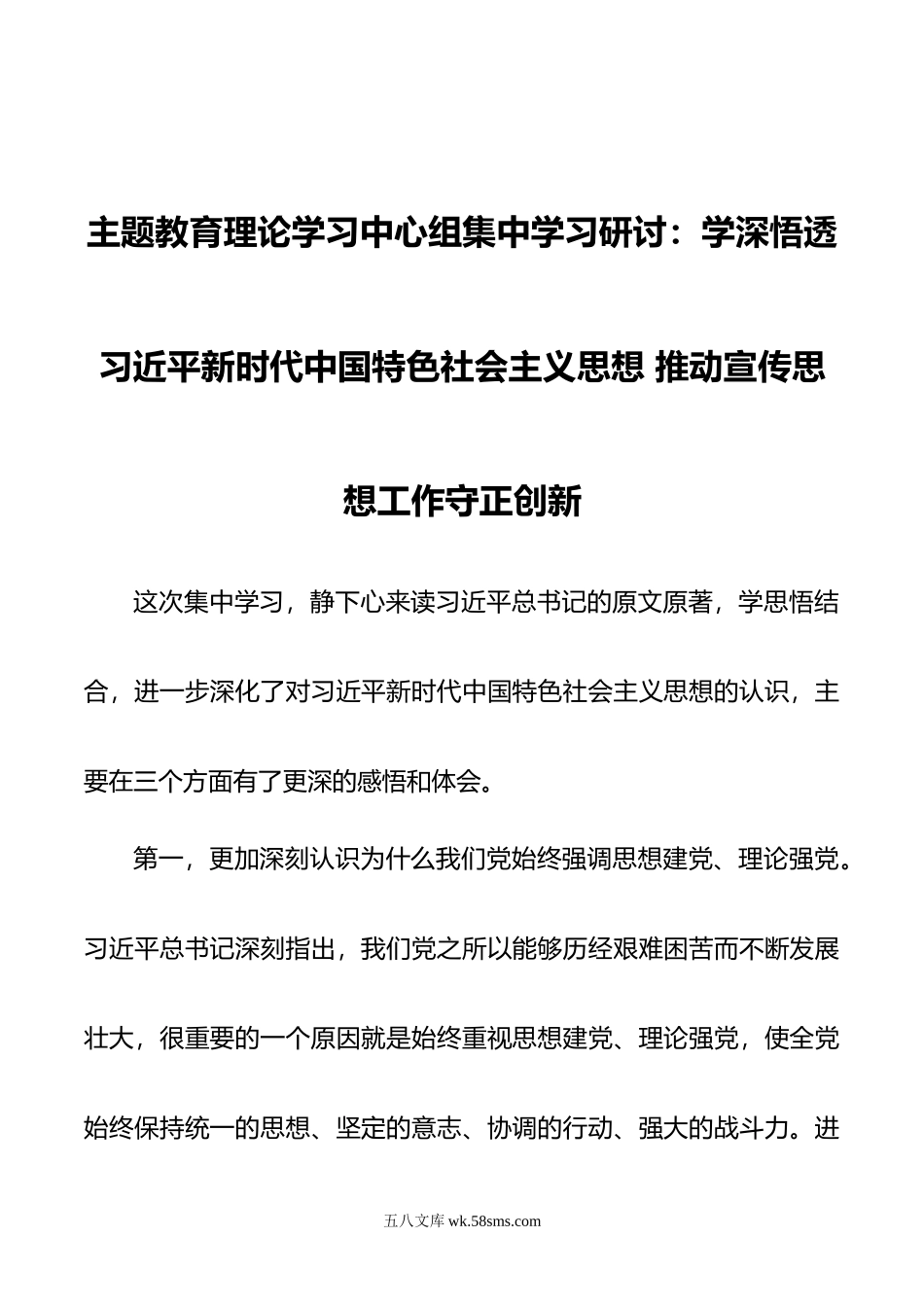 主题教育理论学习中心组集中学习研讨.doc_第1页