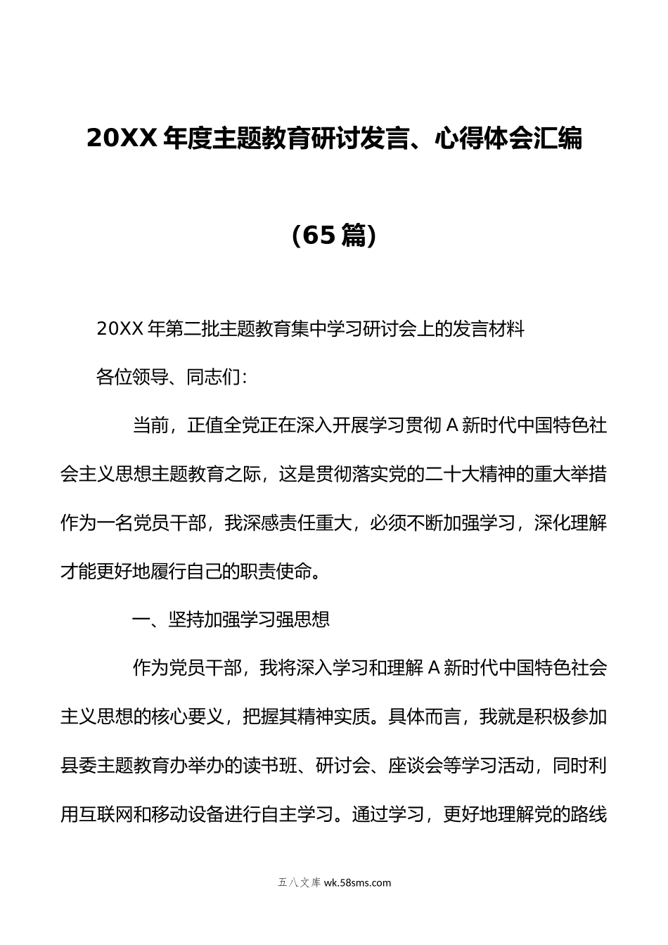 （65篇）年度主题教育研讨发言、心得体会汇编.doc_第1页