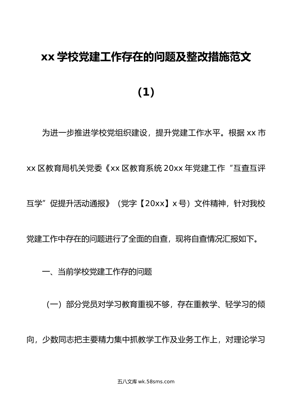 2篇学校党支部党建问题及整改措施.doc_第1页