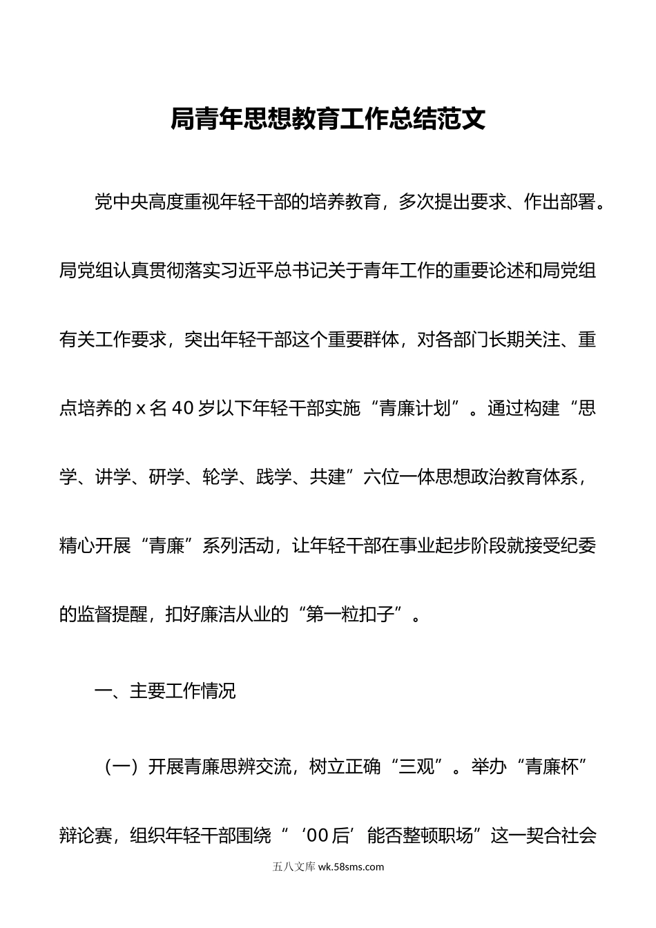 局青年思想教育工作总结年轻干部汇报报告.doc_第1页