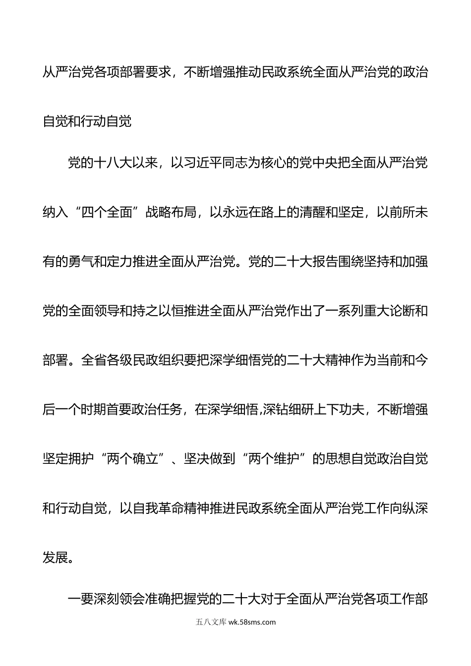 在民政系统全面从严治党工作会上的讲话（主题教育部署）.docx_第2页