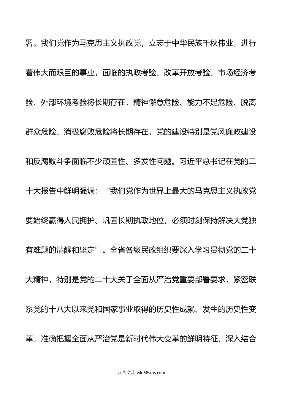 在民政系统全面从严治党工作会上的讲话（主题教育部署）.docx_第3页