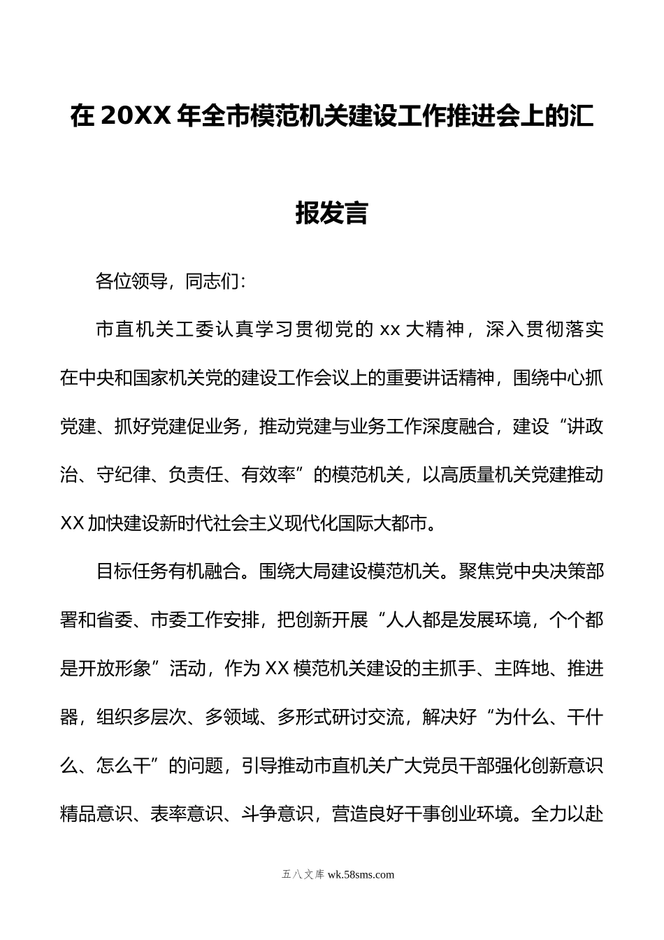 在年全市模范机关建设工作推进会上的汇报发言.doc_第1页