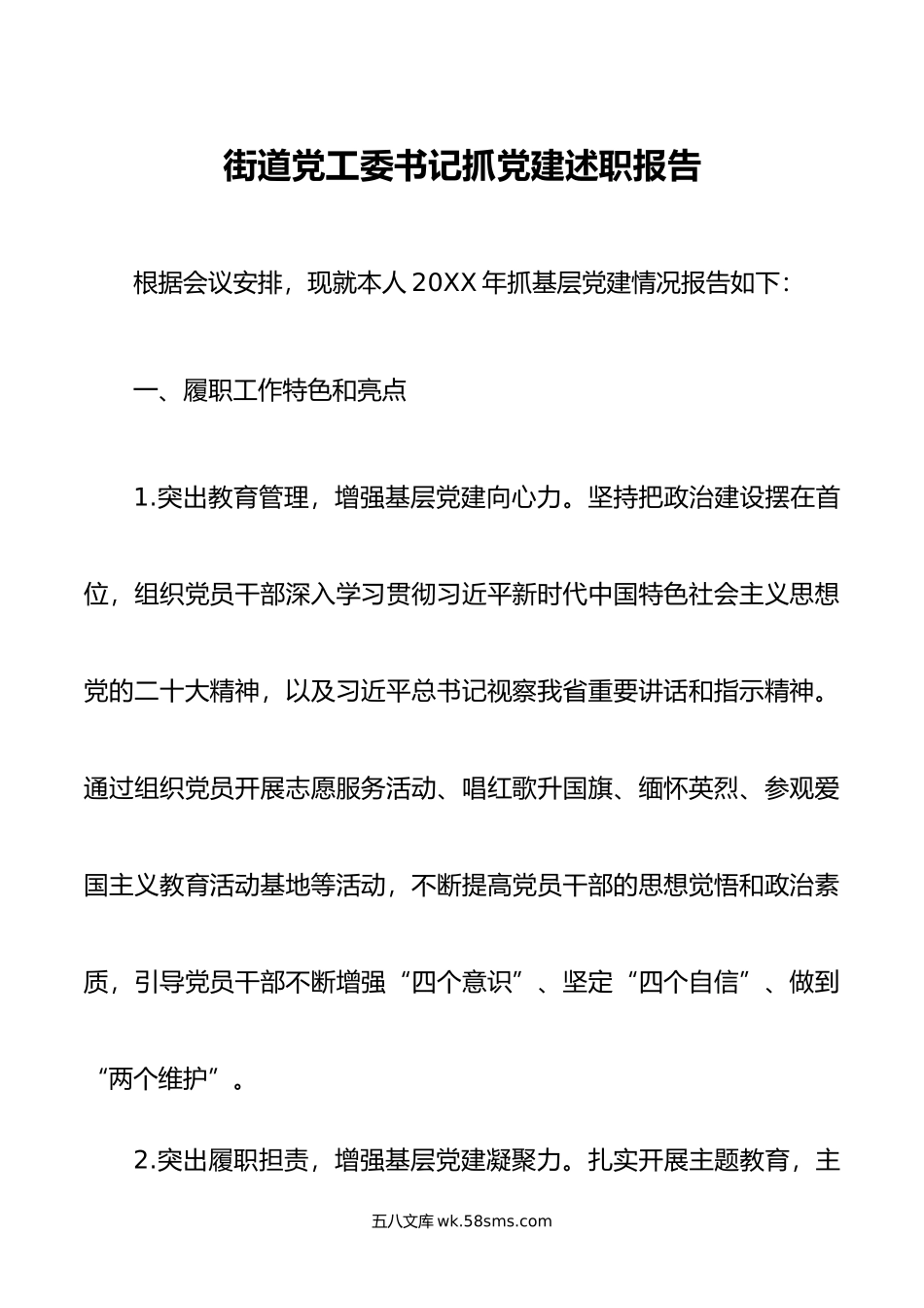 街道党工委书记抓党建述职报告.doc_第1页