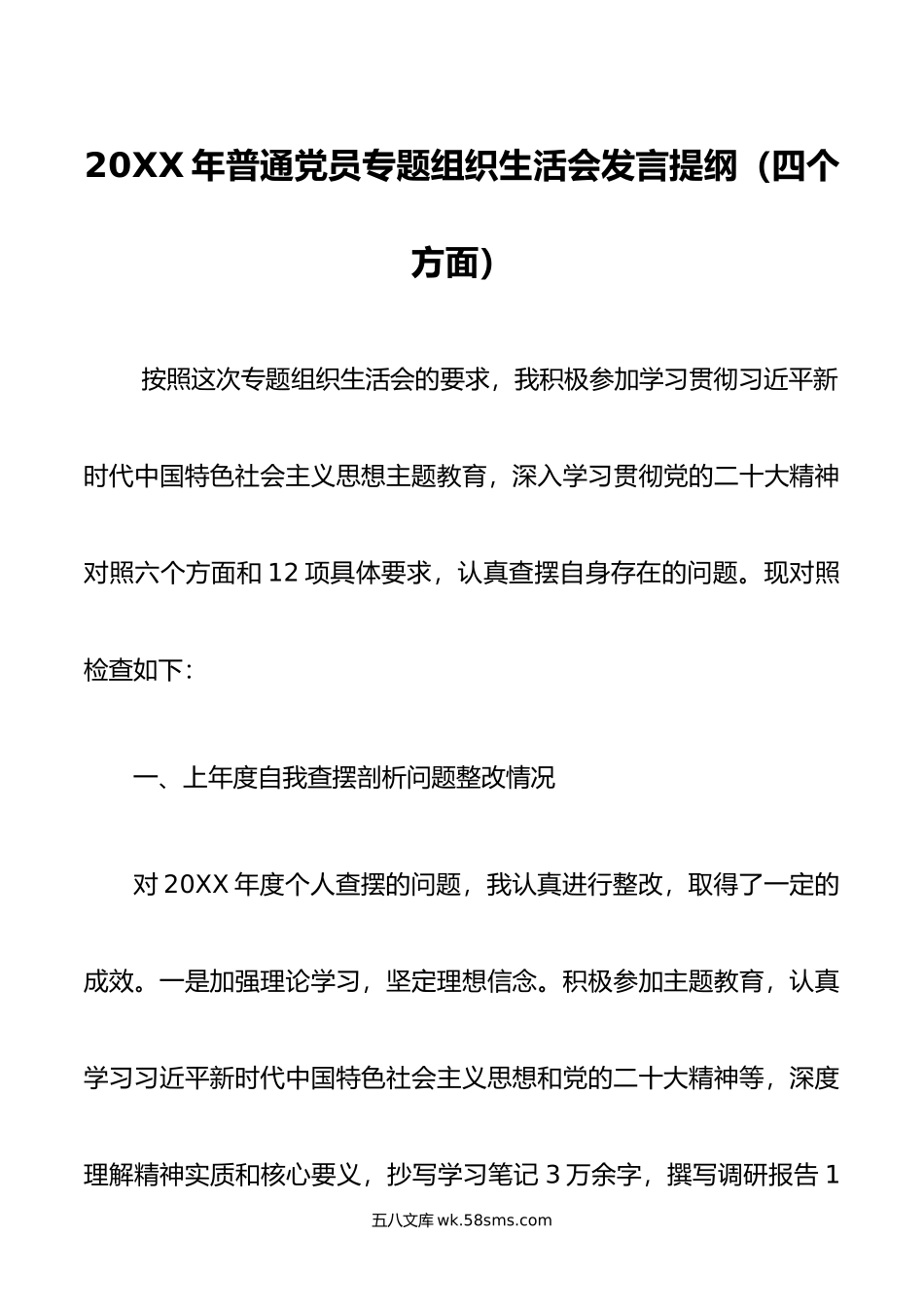 年普通党员专题组织生活会发言提纲（四个方面）.doc_第1页