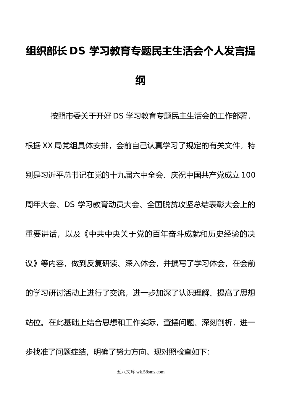 组织部长DS学习教育专题民主生活会个人发言提纲.doc_第1页