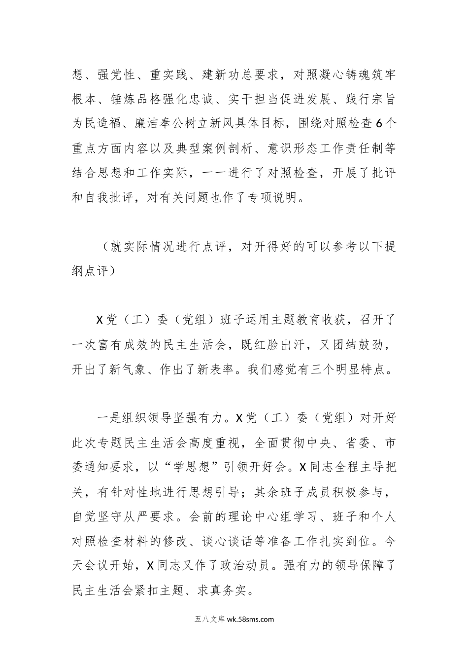 主题教育专题民主生活会点评讲话（参考稿）.docx_第2页