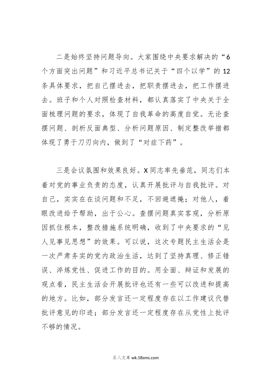 主题教育专题民主生活会点评讲话（参考稿）.docx_第3页