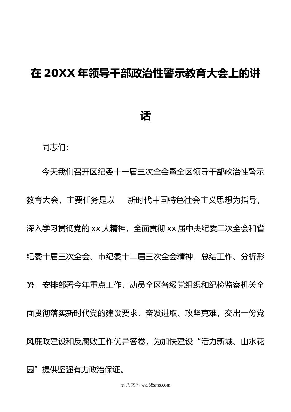 在年领导干部政治性警示教育大会上的讲话.doc_第1页