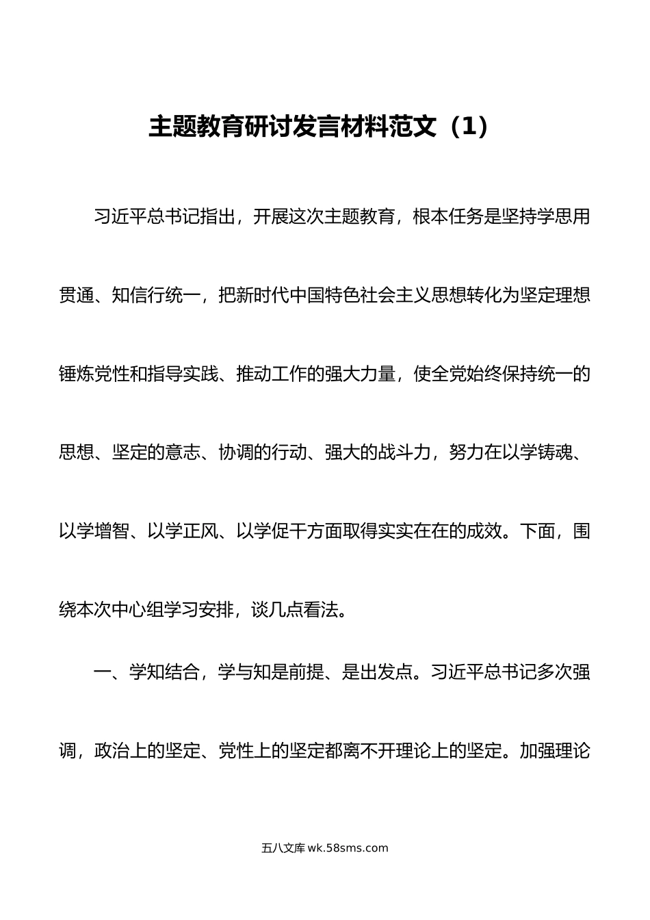 2篇主题教育研讨发言材料学习心得体会.doc_第1页