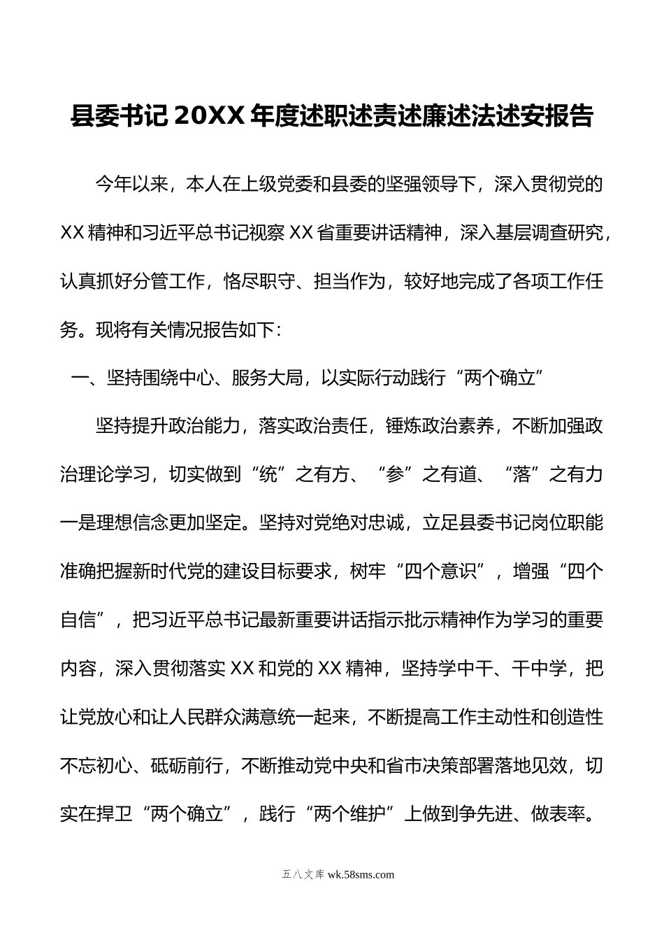 县委书记年度述职述责述廉述法述安报告.doc_第1页