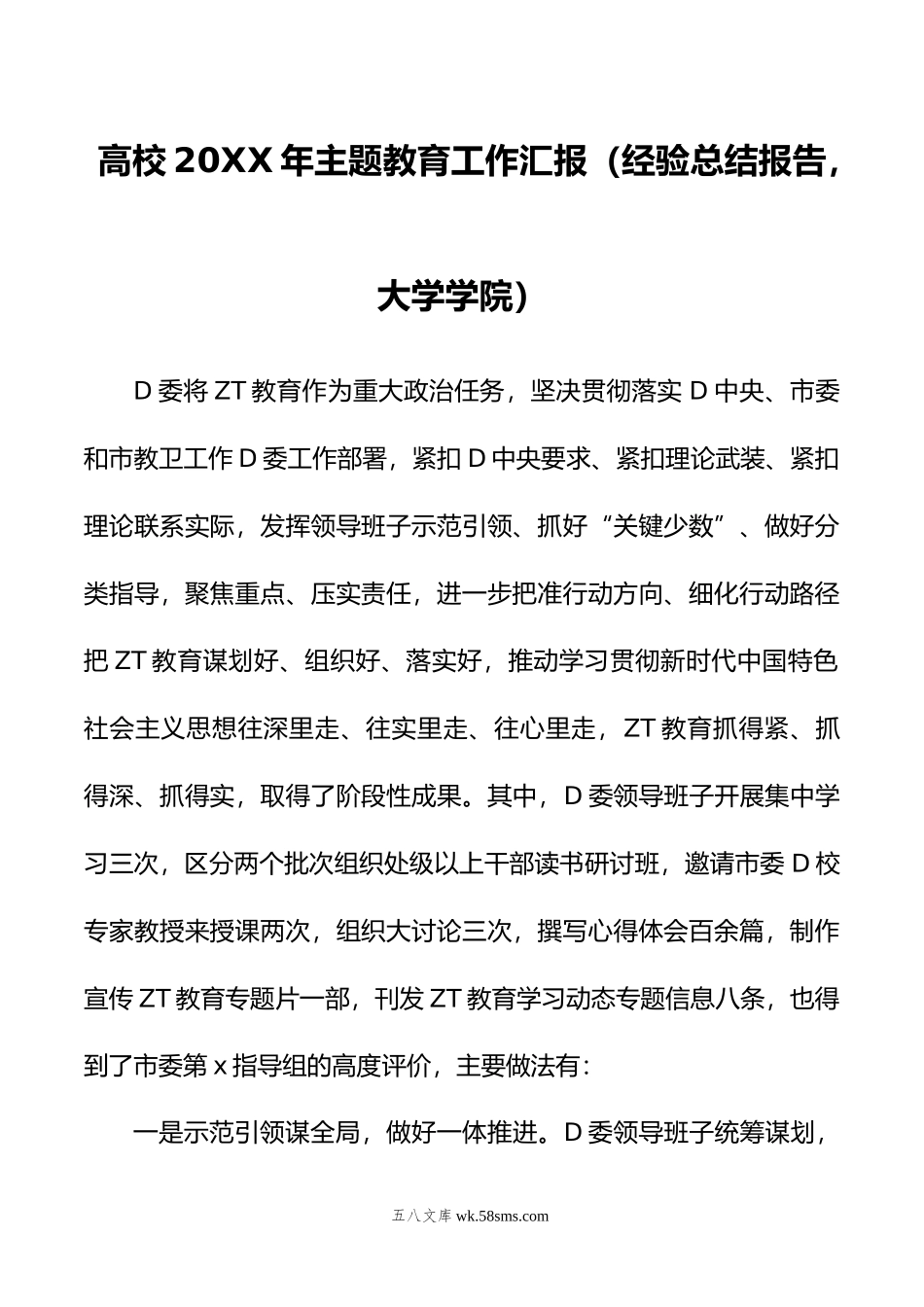 高校年主题教育工作汇报（经验总结报告，大学学院）.doc_第1页