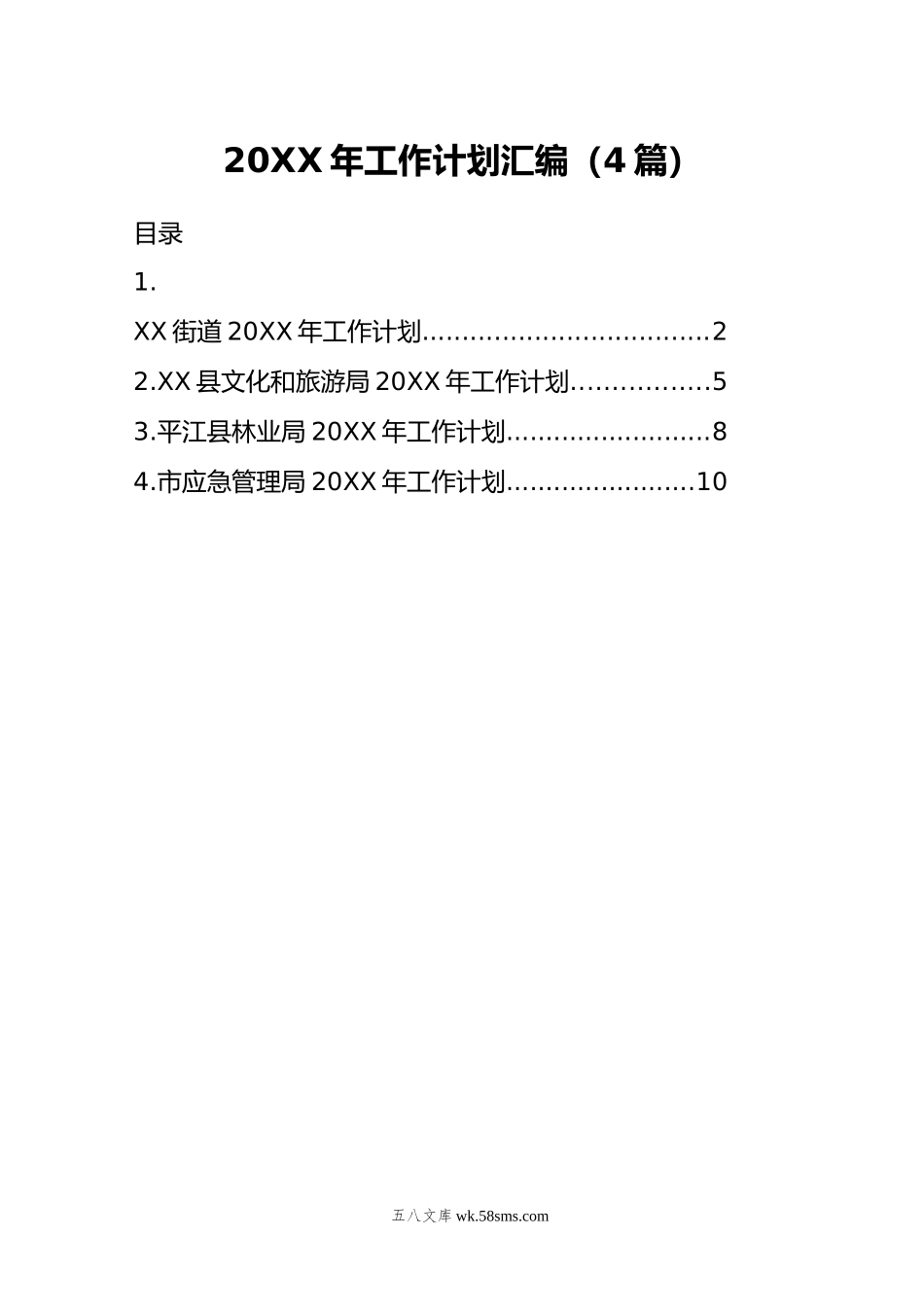 年工作计划汇编（4篇）.doc_第1页