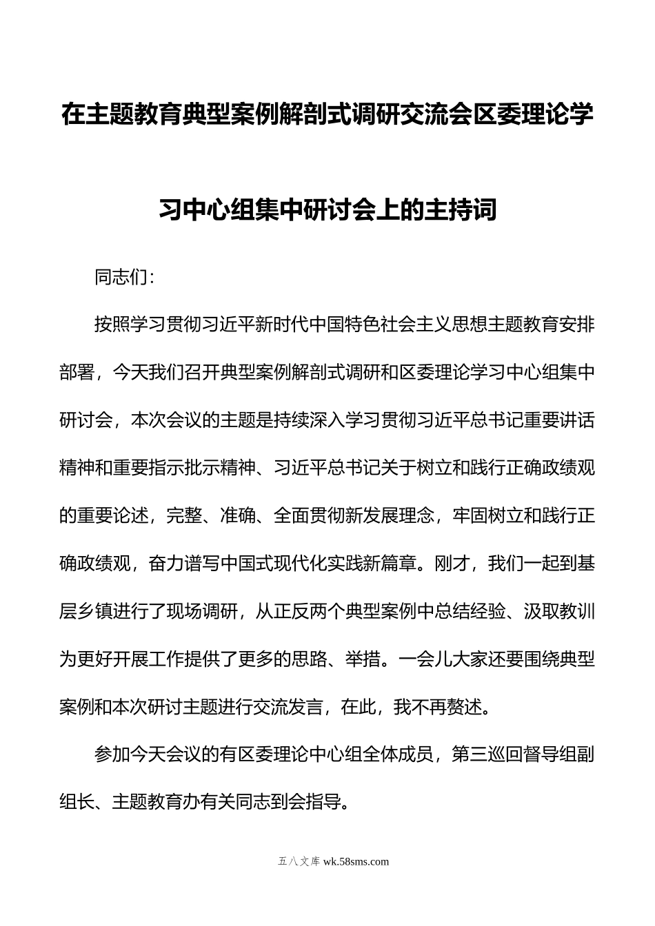 在主题教育典型案例解剖式调研交流会区委理论学习中心组集中研讨会上的主持词.doc_第1页