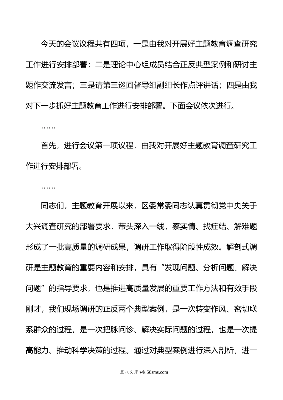 在主题教育典型案例解剖式调研交流会区委理论学习中心组集中研讨会上的主持词.doc_第2页