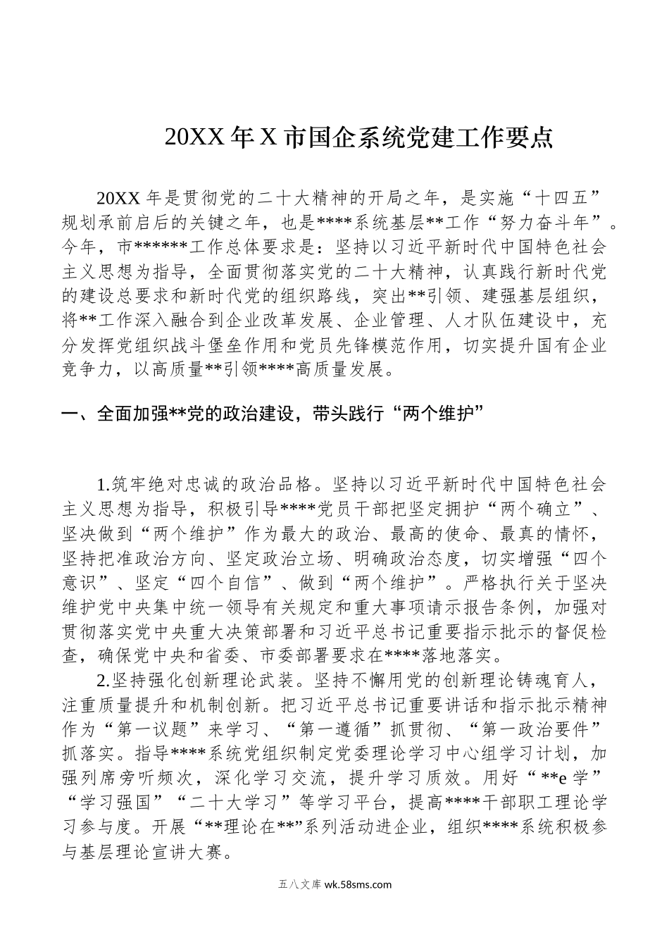 20XX年X市国企系统党建工作要点.docx_第1页